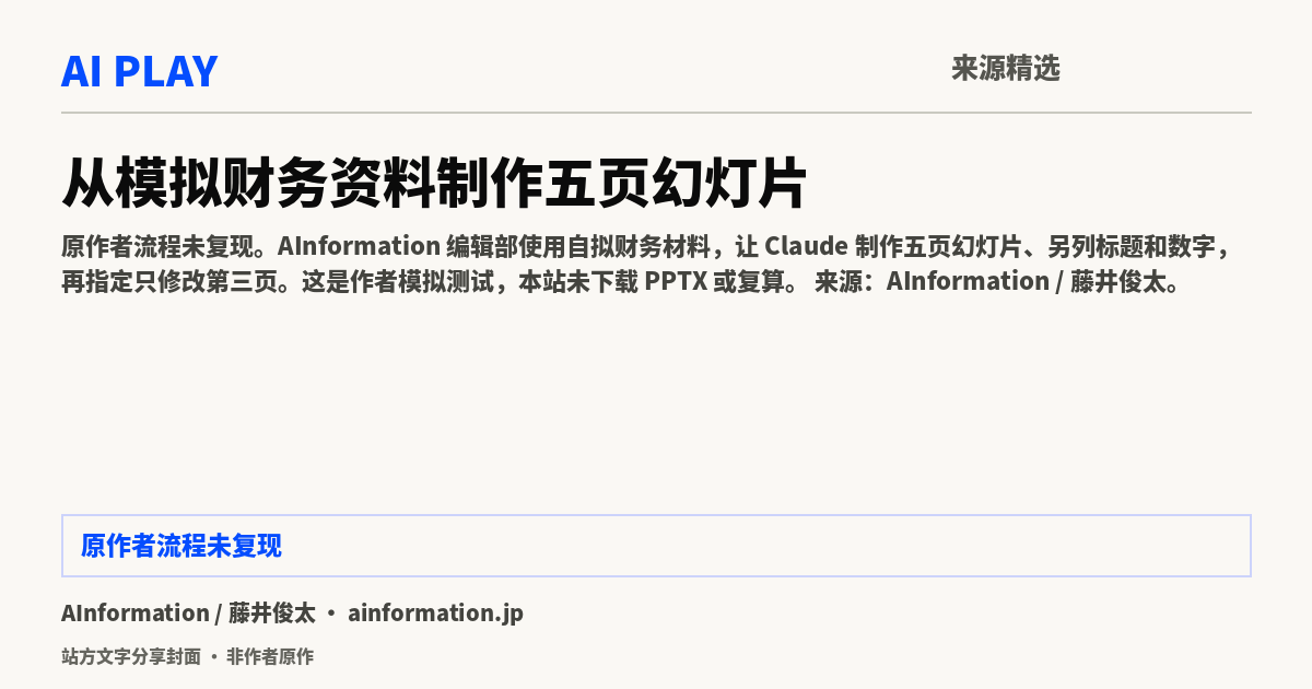 站方文字分享封面 · 非作者原作:从模拟财务资料制作五页幻灯片