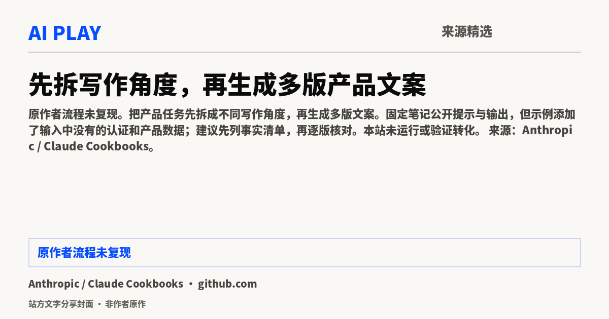 站方文字分享封面 · 非作者原作:先拆写作角度,再生成多版产品文案