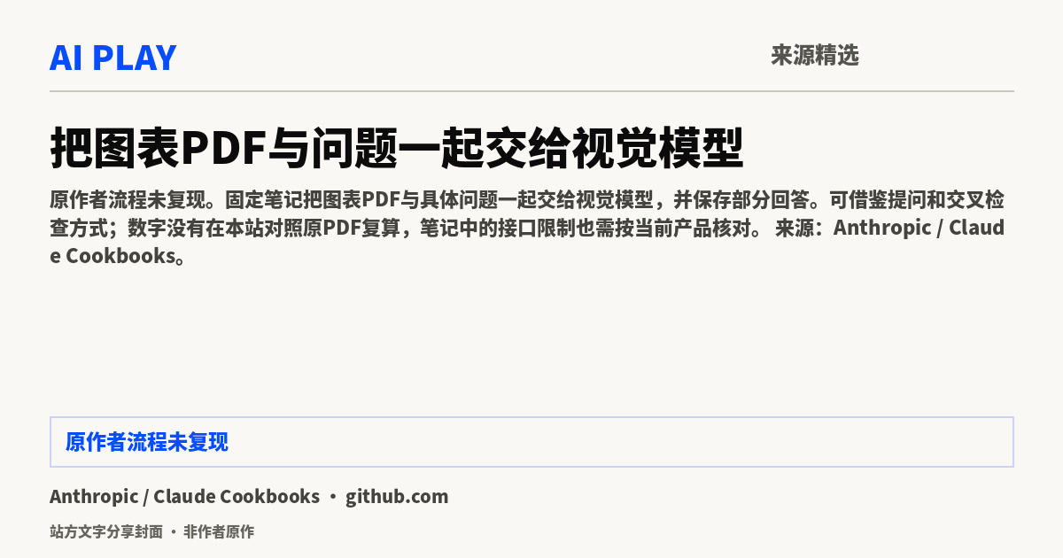 站方文字分享封面 · 非作者原作：把图表PDF与问题一起交给视觉模型
