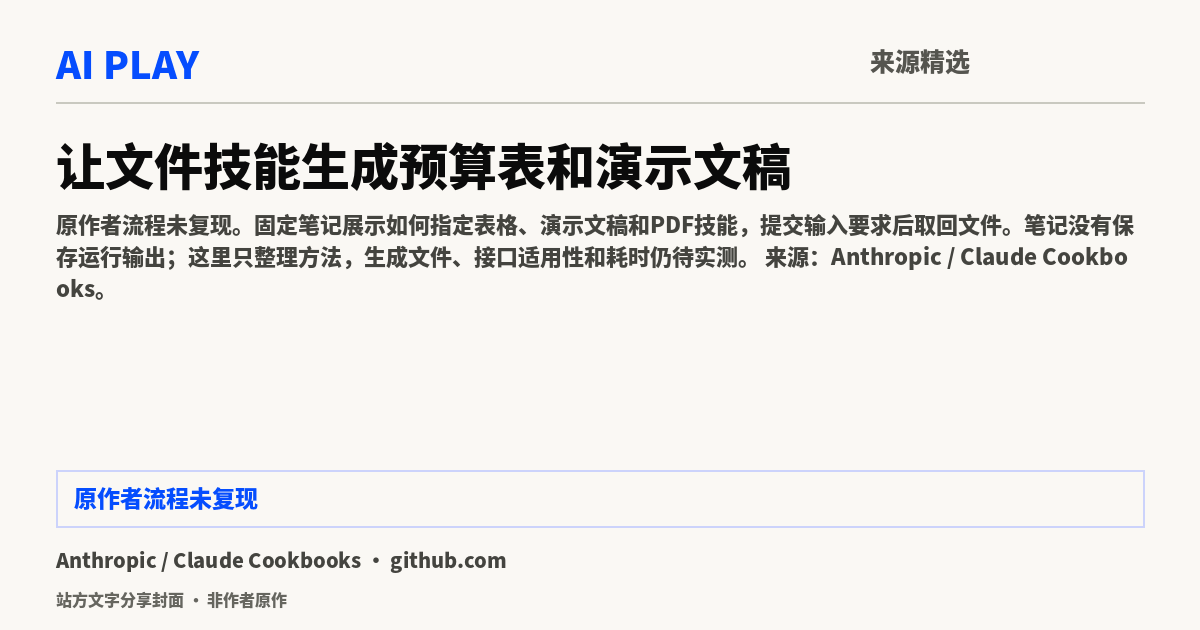 站方文字分享封面 · 非作者原作:让文件技能生成预算表和演示文稿
