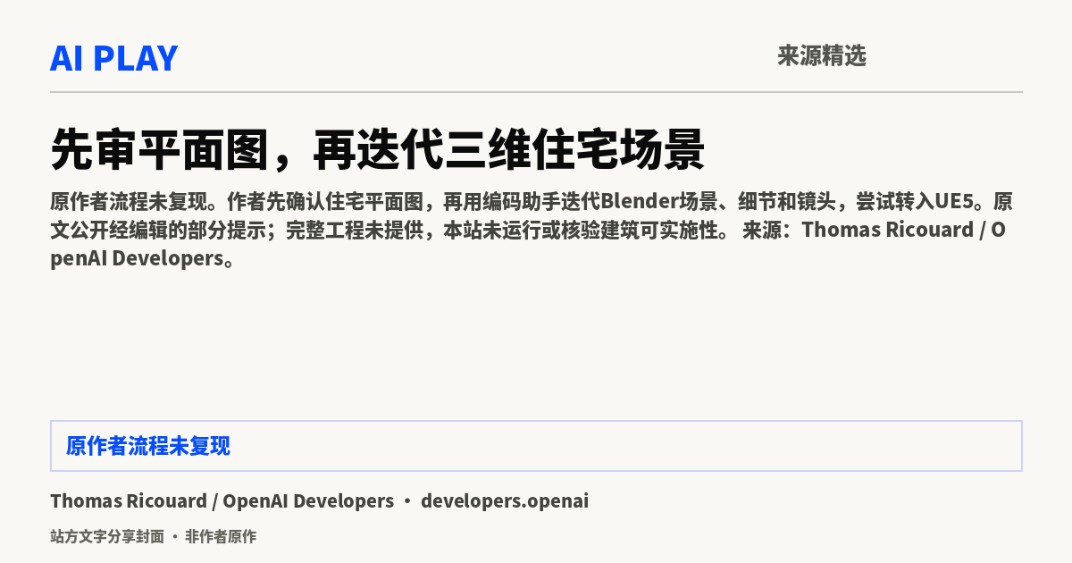 站方文字分享封面 · 非作者原作：先审平面图，再迭代三维住宅场景