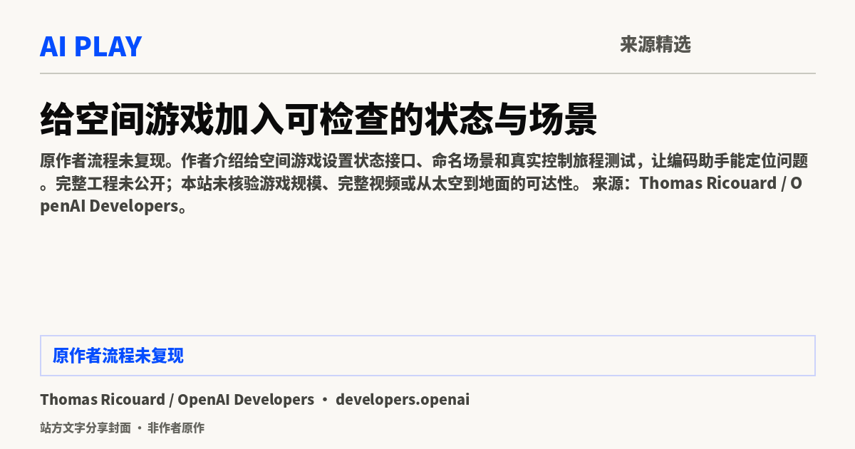 站方文字分享封面 · 非作者原作:给空间游戏加入可检查的状态与场景