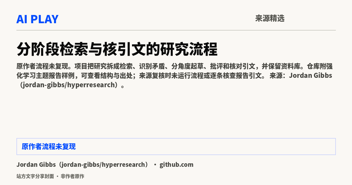站方文字分享封面 · 非作者原作:分阶段检索与核引文的研究流程