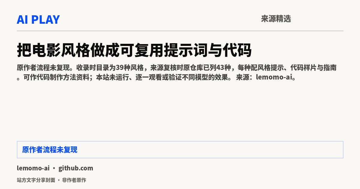 站方文字分享封面 · 非作者原作:把电影风格做成可复用提示词与代码