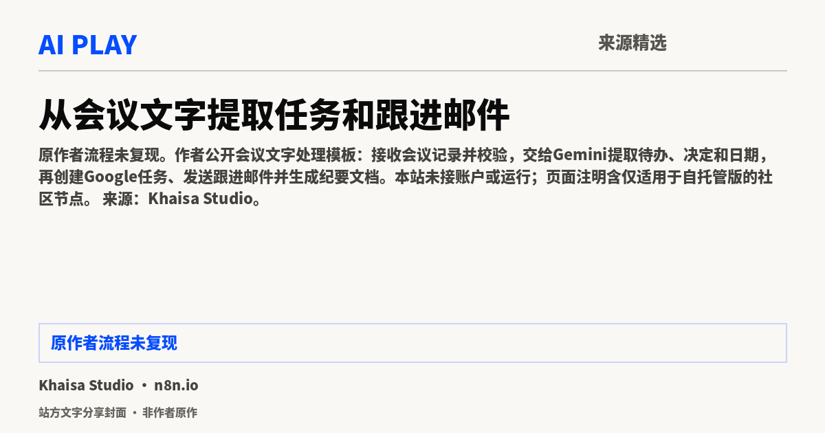 站方文字分享封面 · 非作者原作:从会议文字提取任务和跟进邮件