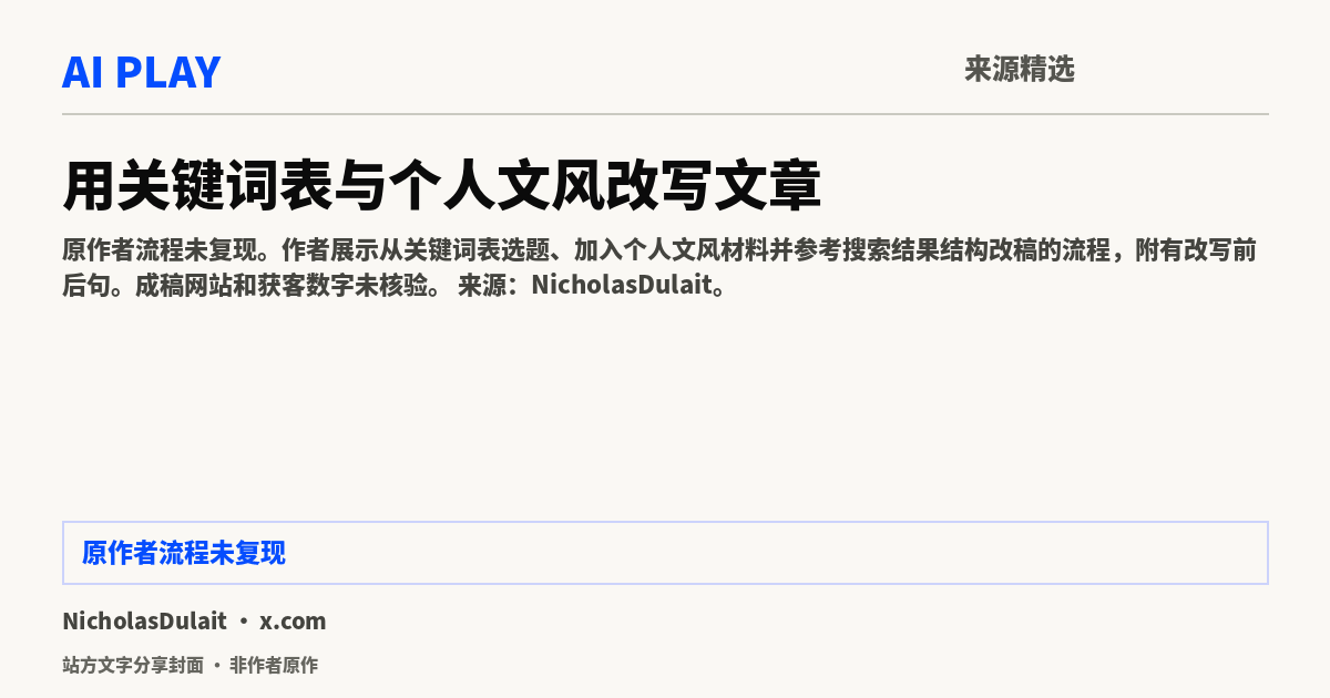 站方文字分享封面 · 非作者原作:用关键词表与个人文风改写文章