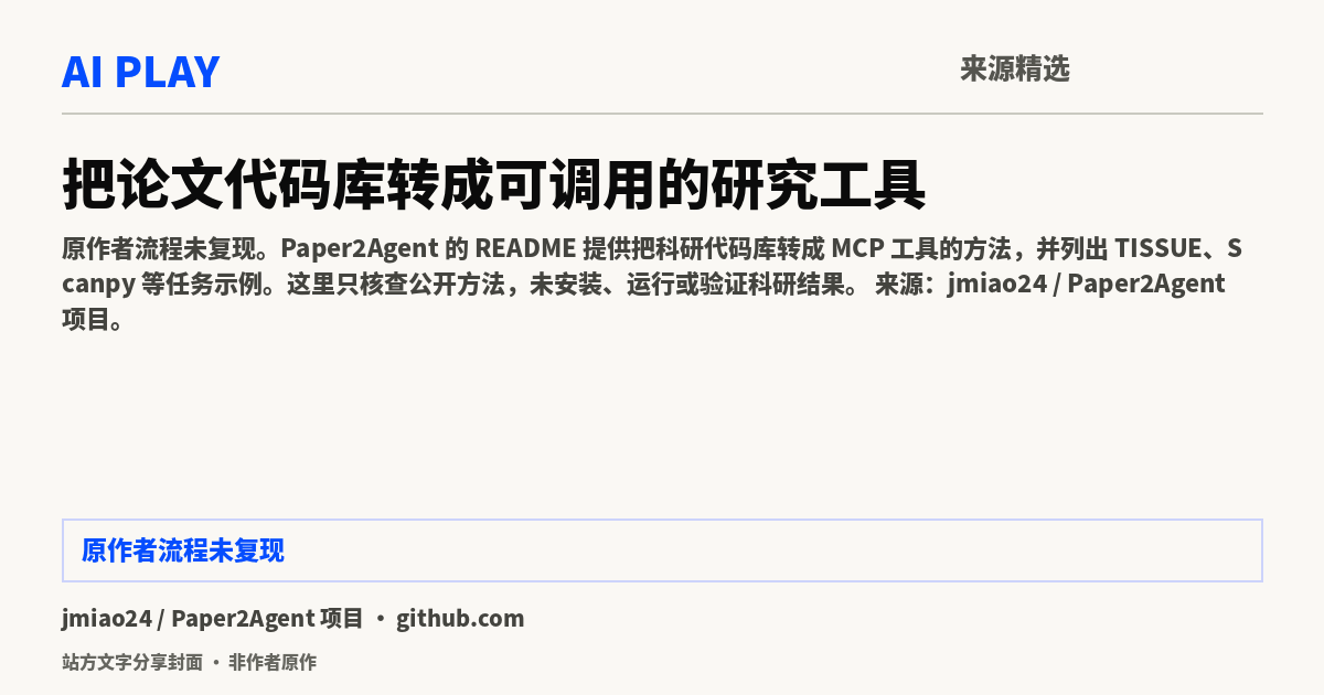 站方文字分享封面 · 非作者原作:把论文代码库转成可调用的研究工具
