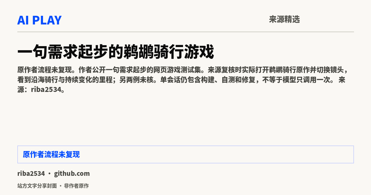 站方文字分享封面 · 非作者原作：一句需求起步的鹈鹕骑行游戏