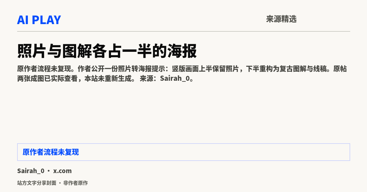 站方文字分享封面 · 非作者原作:照片与图解各占一半的海报
