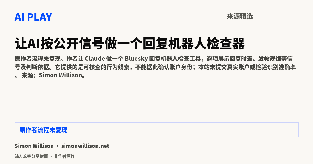 站方文字分享封面 · 非作者原作:让AI按公开信号做一个回复机器人检查器