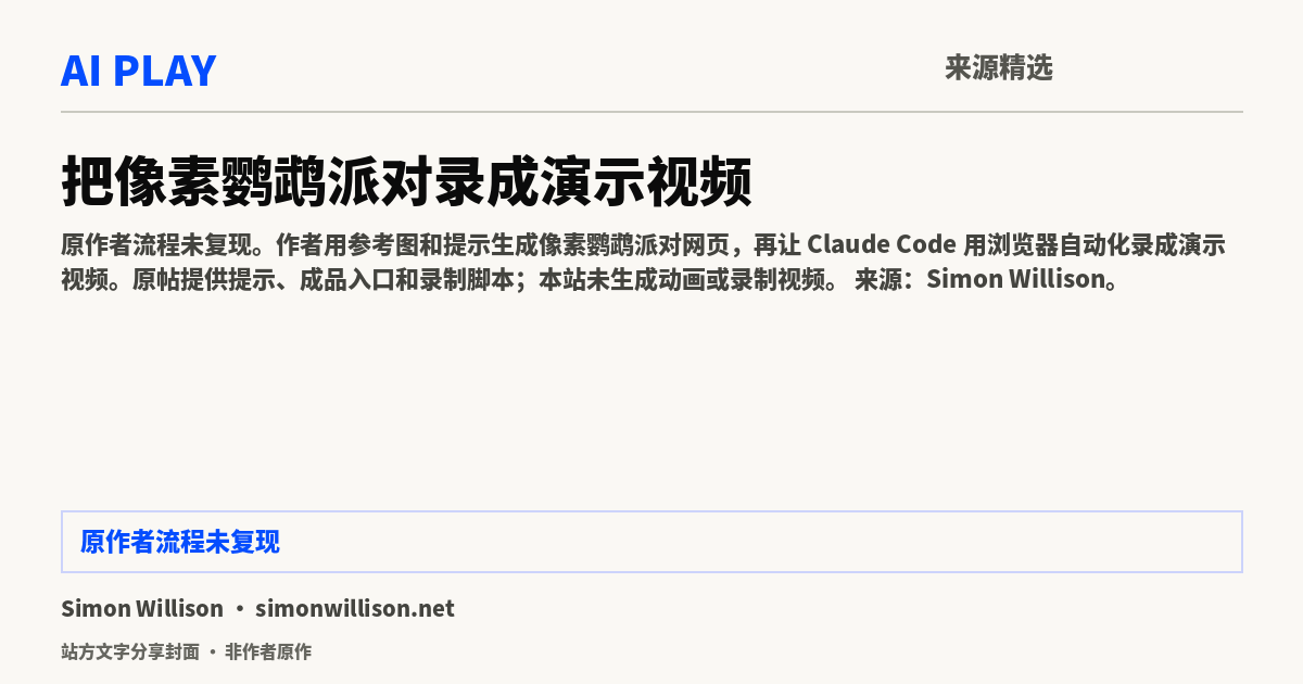 站方文字分享封面 · 非作者原作:把像素鹦鹉派对录成演示视频