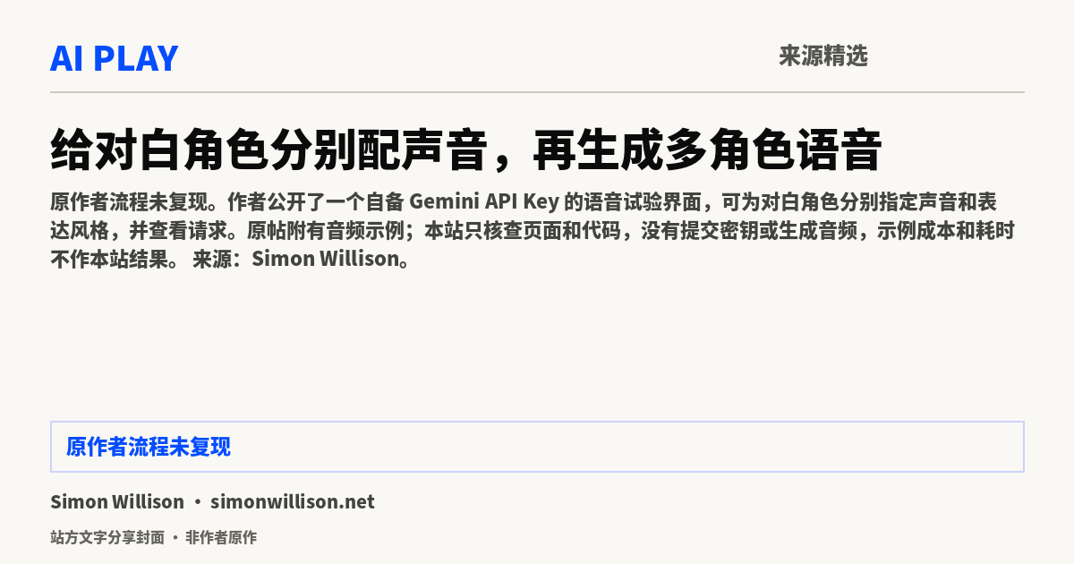 站方文字分享封面 · 非作者原作:给对白角色分别配声音,再生成多角色语音