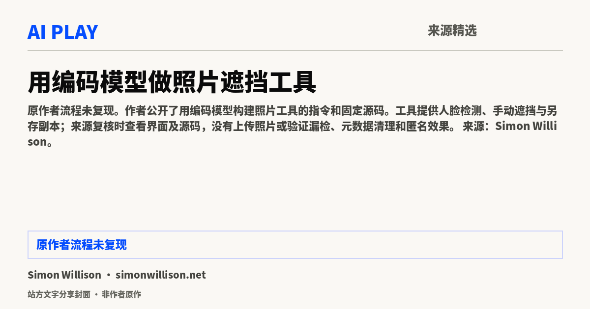 站方文字分享封面 · 非作者原作：用编码模型做照片遮挡工具