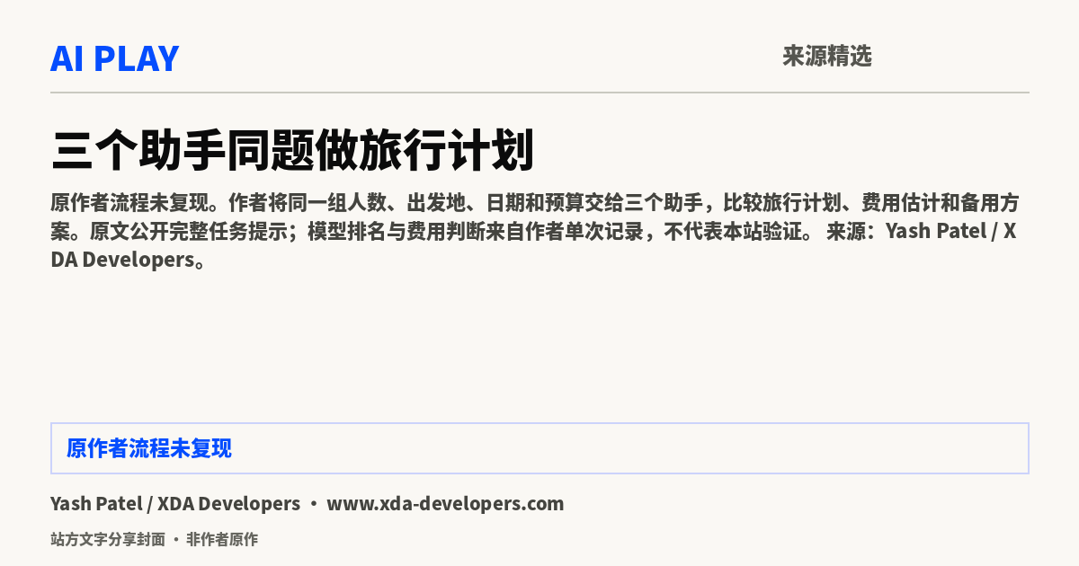 站方文字分享封面 · 非作者原作:三个助手同题做旅行计划