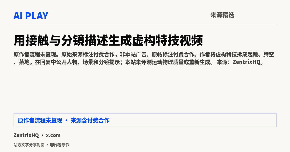 站方文字分享封面 · 非作者原作:用接触与分镜描述生成虚构特技视频